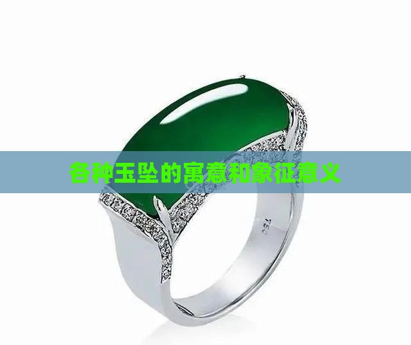 各种玉坠的寓意和象征意义