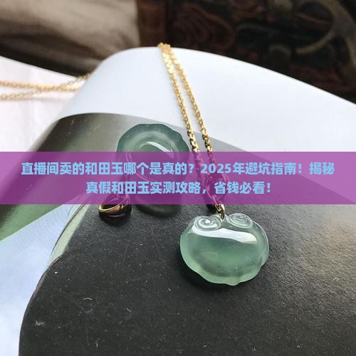直播间卖的和田玉哪个是真的