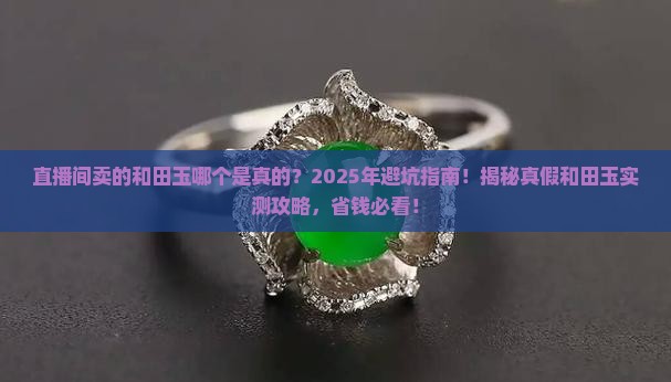 直播间卖的和田玉哪个是真的