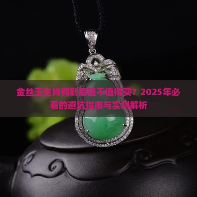 金丝玉生肖狗