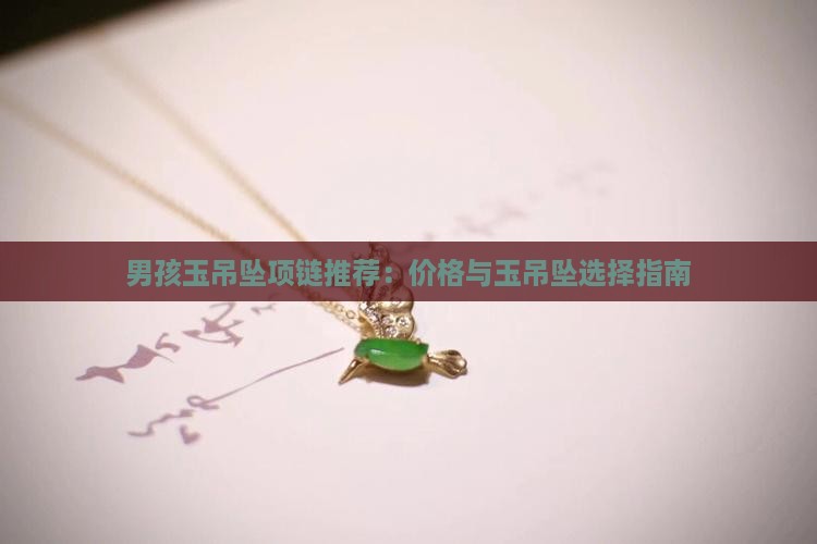 男孩玉项链推荐