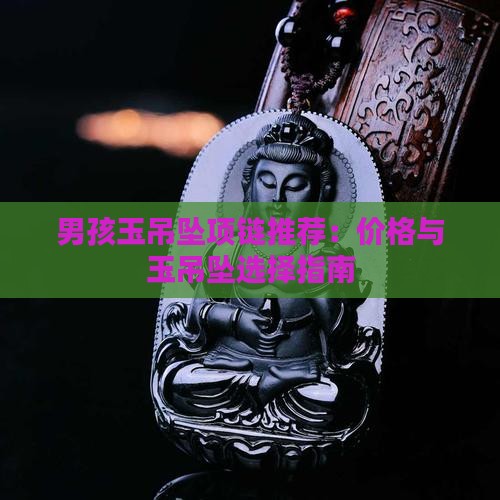 男孩玉项链推荐