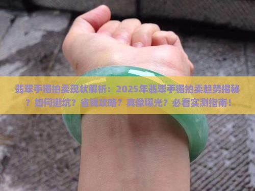 翡翠手镯拍卖现状