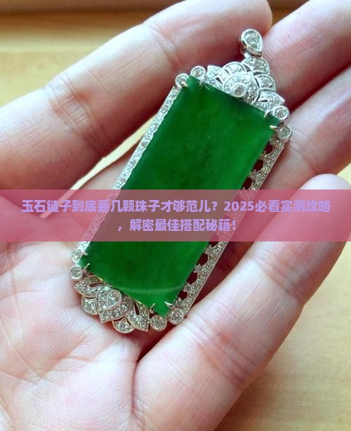 玉石链要几颗珠子的好看