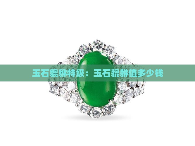 玉石貔貅特级