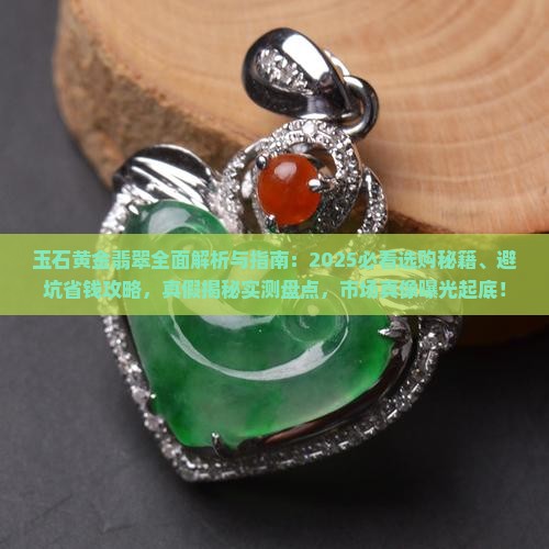 玉石黄金翡翠