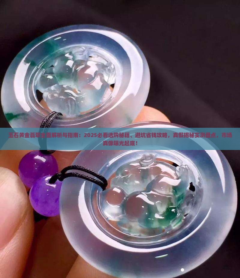 玉石黄金翡翠