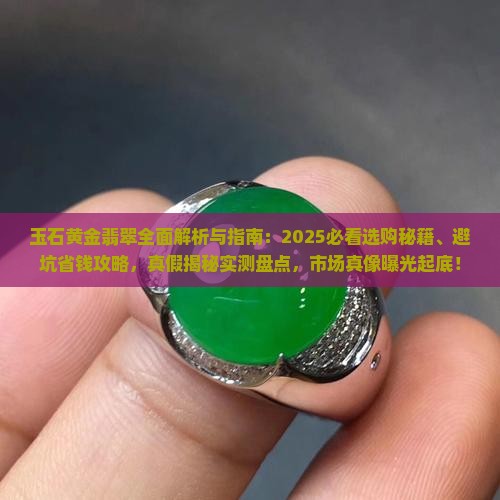 玉石黄金翡翠