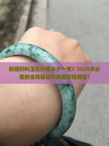 新疆籽料玉石价格多少一克