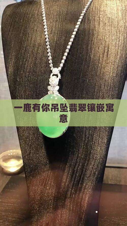 一鹿有你吊坠翡翠镶嵌