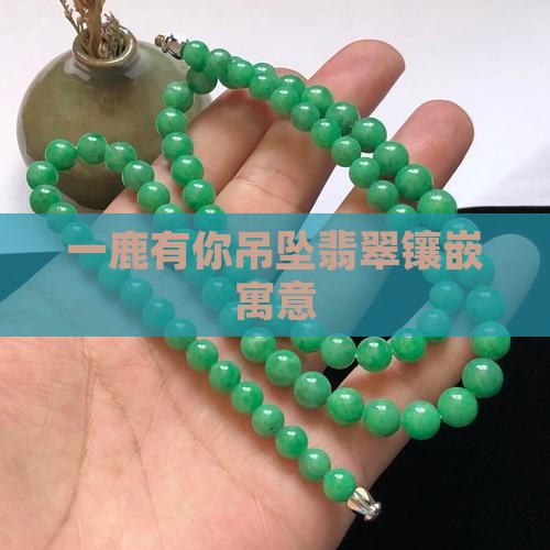 一鹿有你吊坠翡翠镶嵌