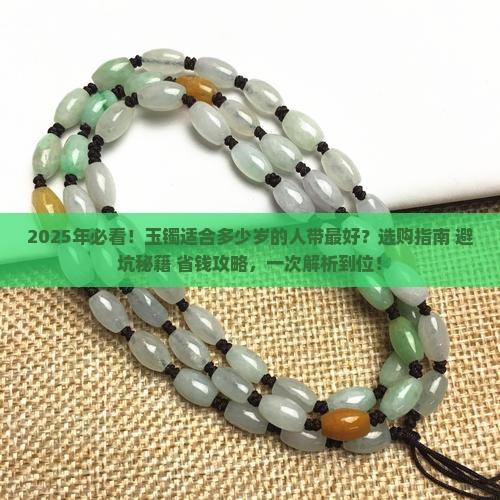 玉镯适合多少岁的人带好
