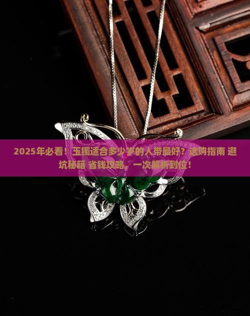 玉镯适合多少岁的人带好