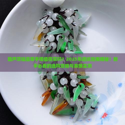 葫芦项链翡翠手镯推荐