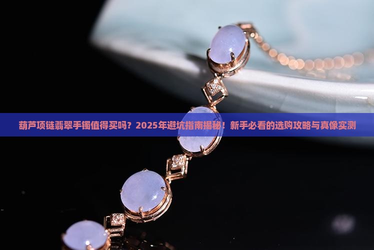 葫芦项链翡翠手镯推荐