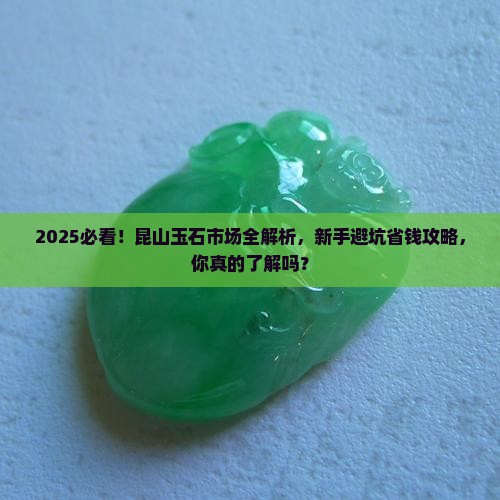 昆山有玉石吗现在