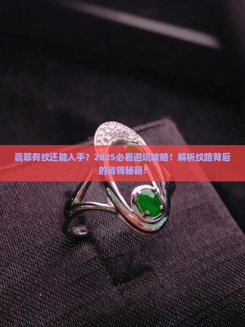 翡翠上面有纹能要吗