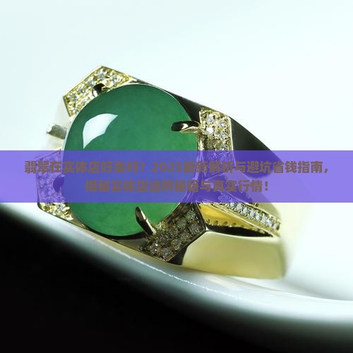 翡翠在实体店里好卖吗