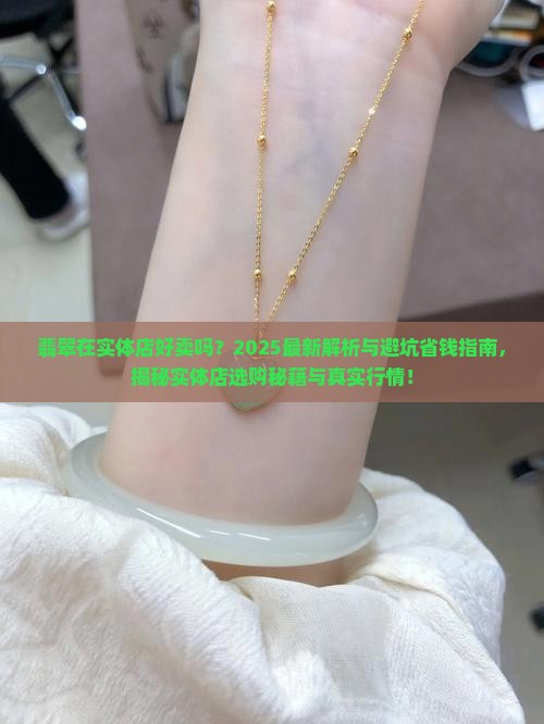 翡翠在实体店里好卖吗