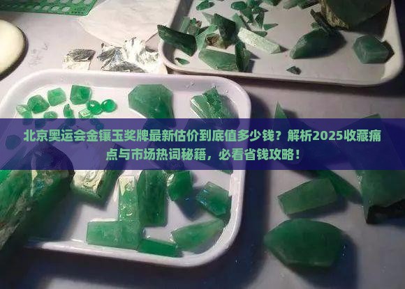 北京奥运会金镶玉奖牌最新估价