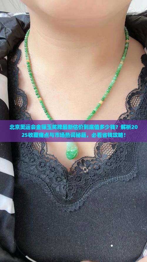 北京奥运会金镶玉奖牌最新估价