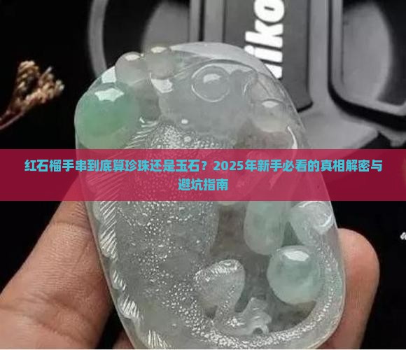 红石榴手串属于珍珠还是玉石类