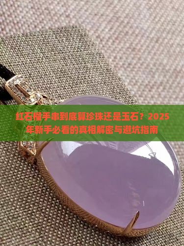 红石榴手串属于珍珠还是玉石类
