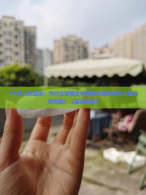 椭圆翡翠珠戒指