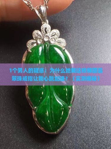 椭圆翡翠珠戒指