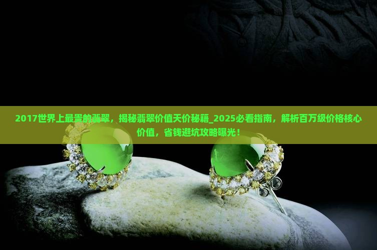2017世界上最贵的翡翠