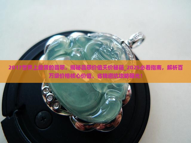2017世界上最贵的翡翠