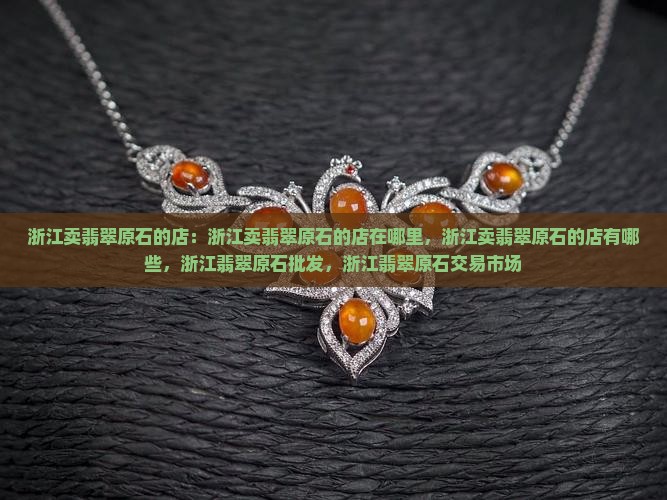 浙江卖翡翠原石的店