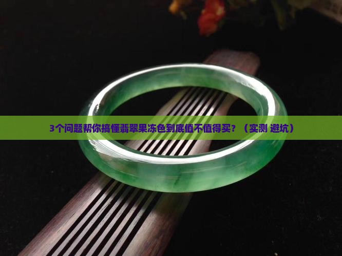 翡翠果冻色属于什么档次