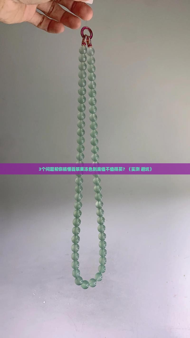 翡翠果冻色属于什么档次
