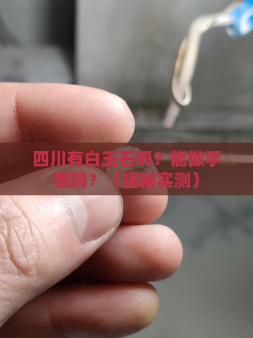四川有白玉石吗可以做手镯吗