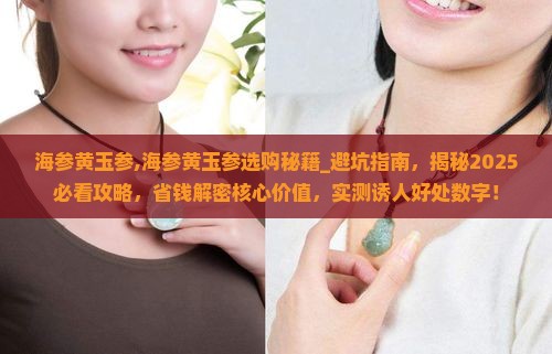 海参黄玉参
