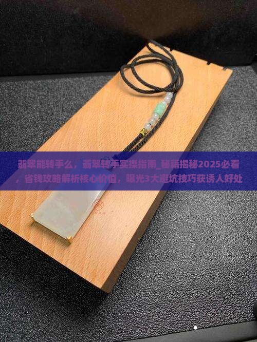 翡翠能转手么