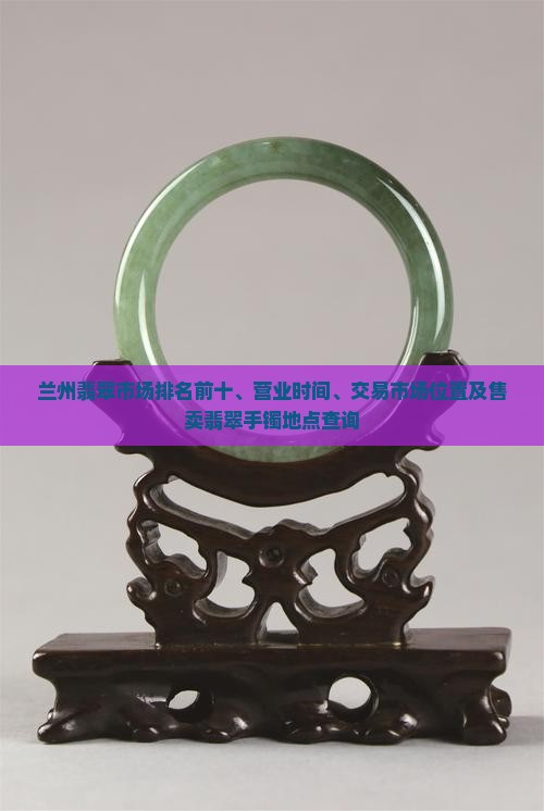 兰州翡翠市场