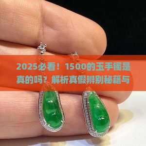 1500的玉手镯是真的吗