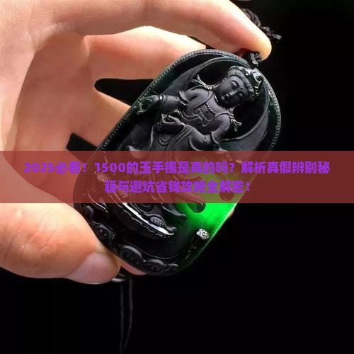 1500的玉手镯是真的吗
