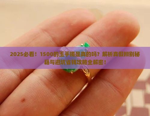 1500的玉手镯是真的吗