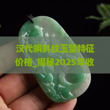 汉代蝌蚪纹玉璧特征价格