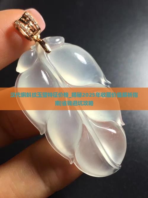 汉代蝌蚪纹玉璧特征价格