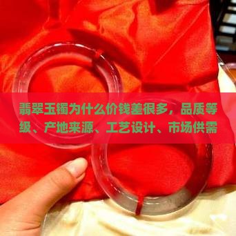 翡翠玉镯为什么价钱差很多