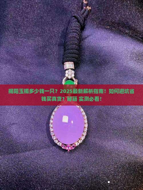 揭阳玉镯多少钱一只