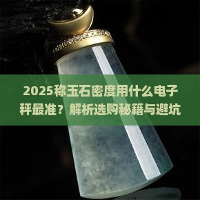 称玉石密度用什么电子秤都可以吗