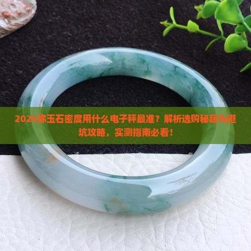 称玉石密度用什么电子秤都可以吗