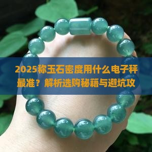 称玉石密度用什么电子秤都可以吗