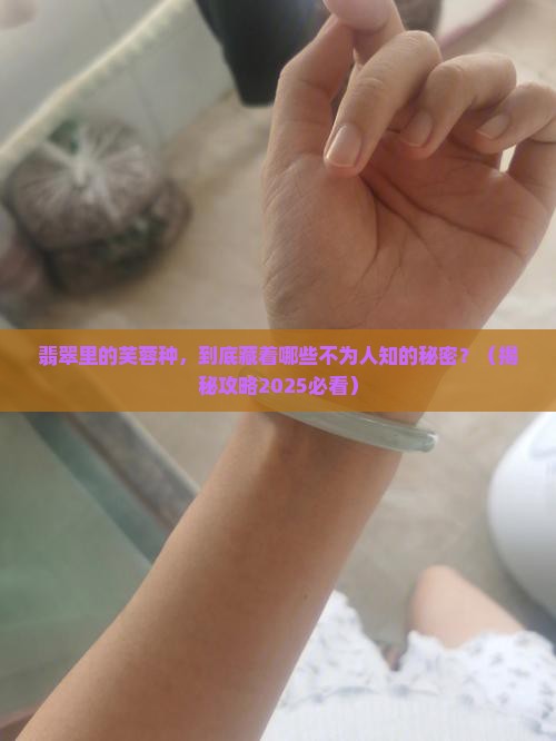 翡翠中的芙蓉种