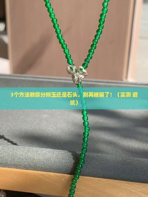 怎么看玉还是石头